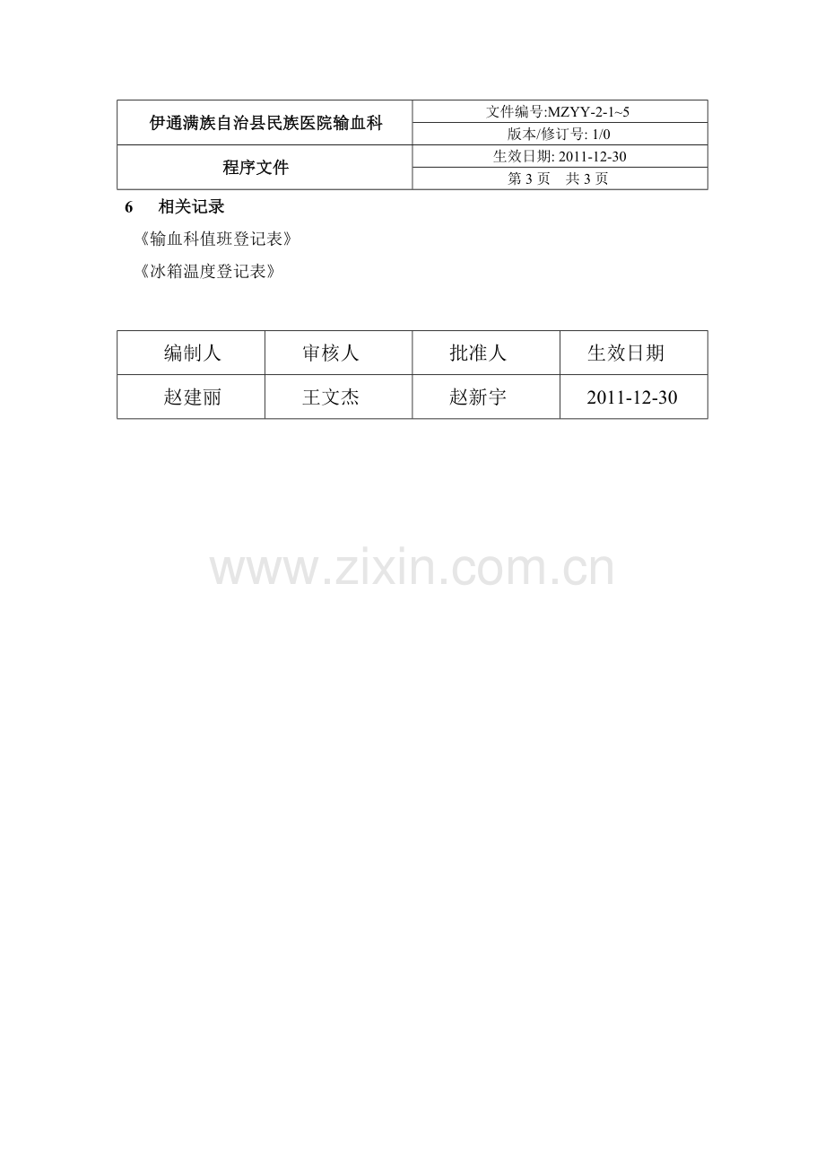 血液储存管理制度.doc_第3页