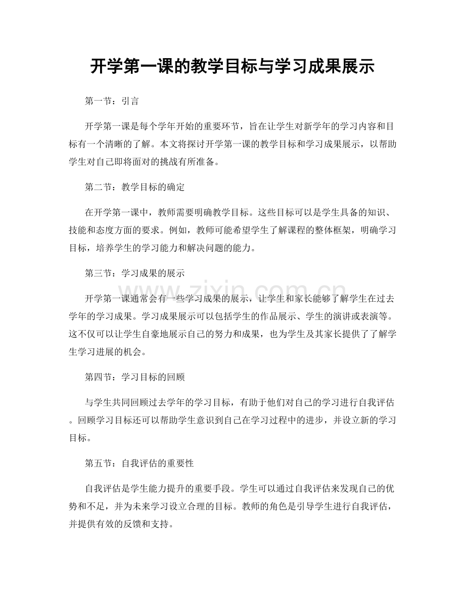 开学第一课的教学目标与学习成果展示.docx_第1页