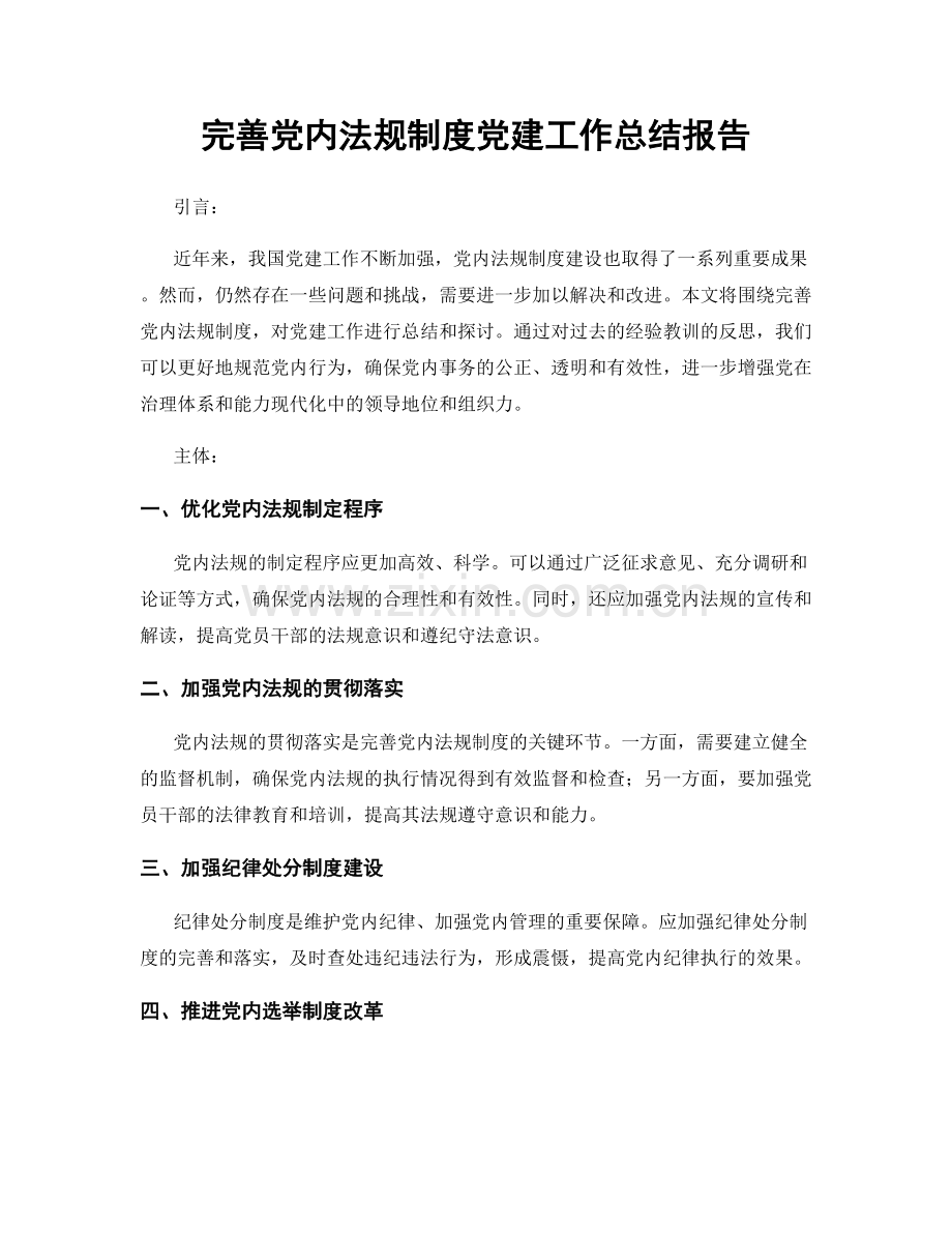 完善党内法规制度党建工作总结报告.docx_第1页