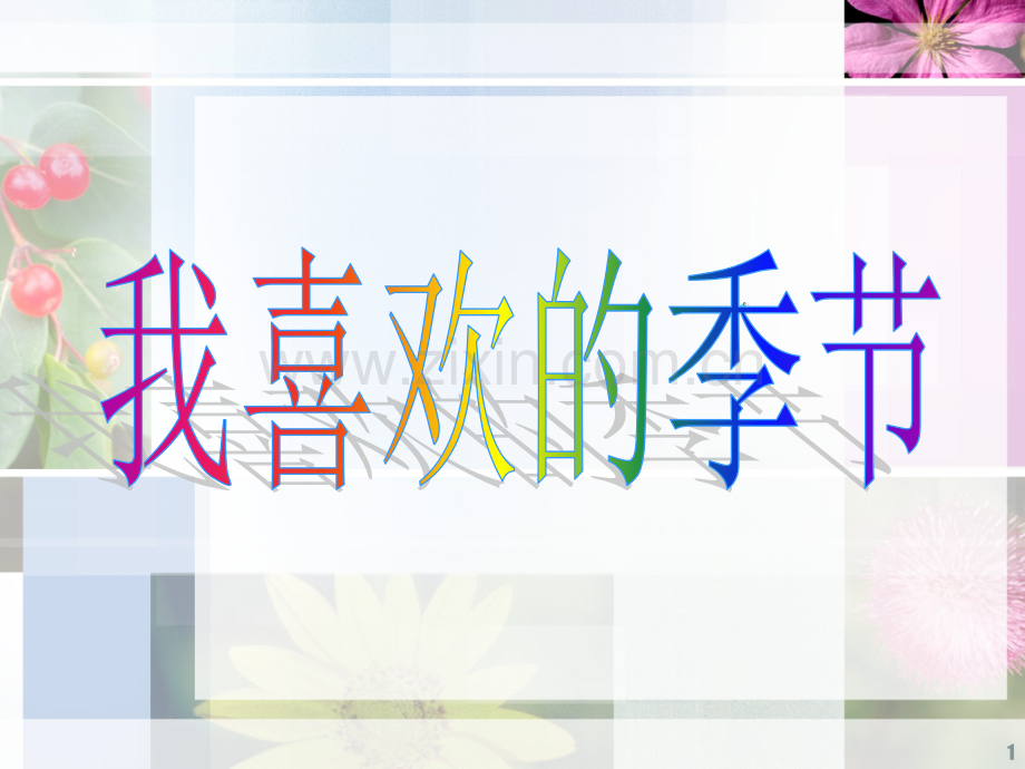 我喜欢的季节--作文指导.ppt_第1页