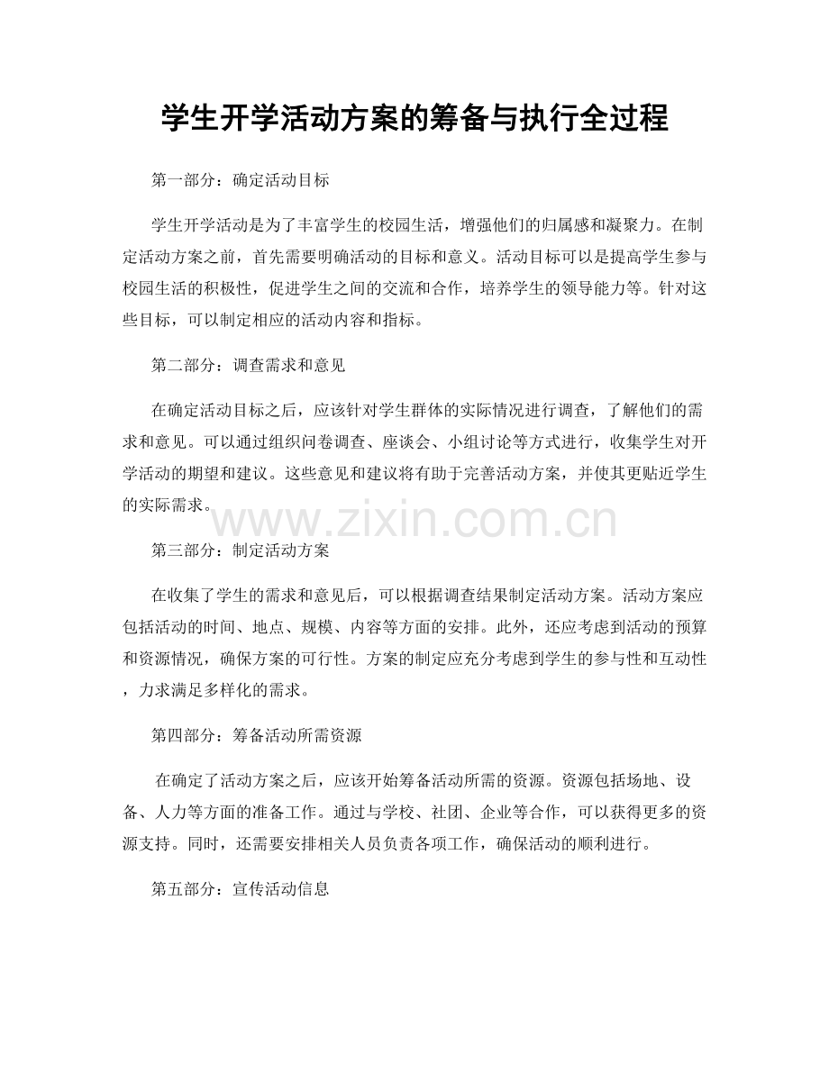 学生开学活动方案的筹备与执行全过程.docx_第1页