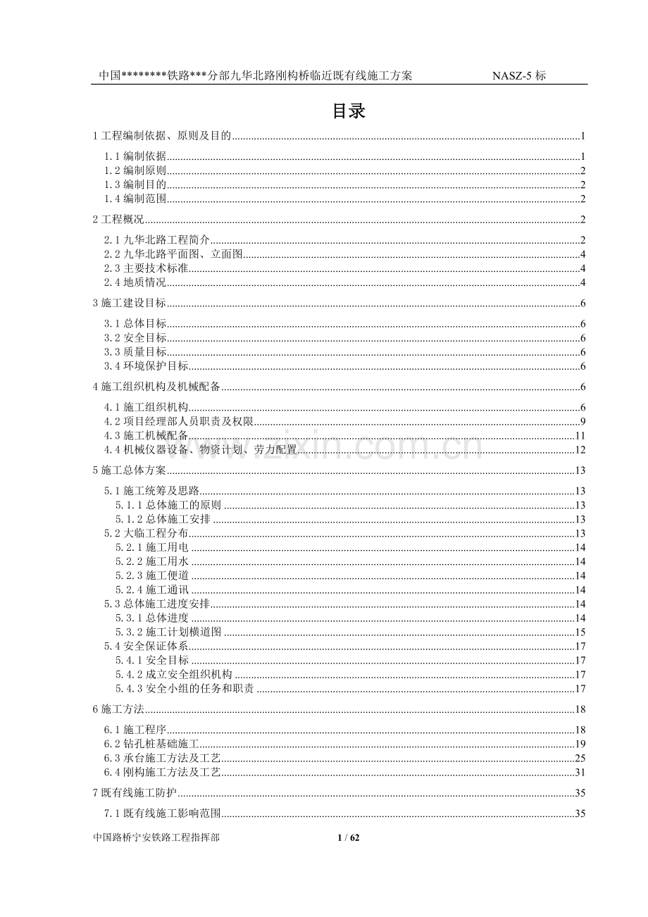 华九北路钢构桥临近既有线施工方案-学位论文.doc_第1页