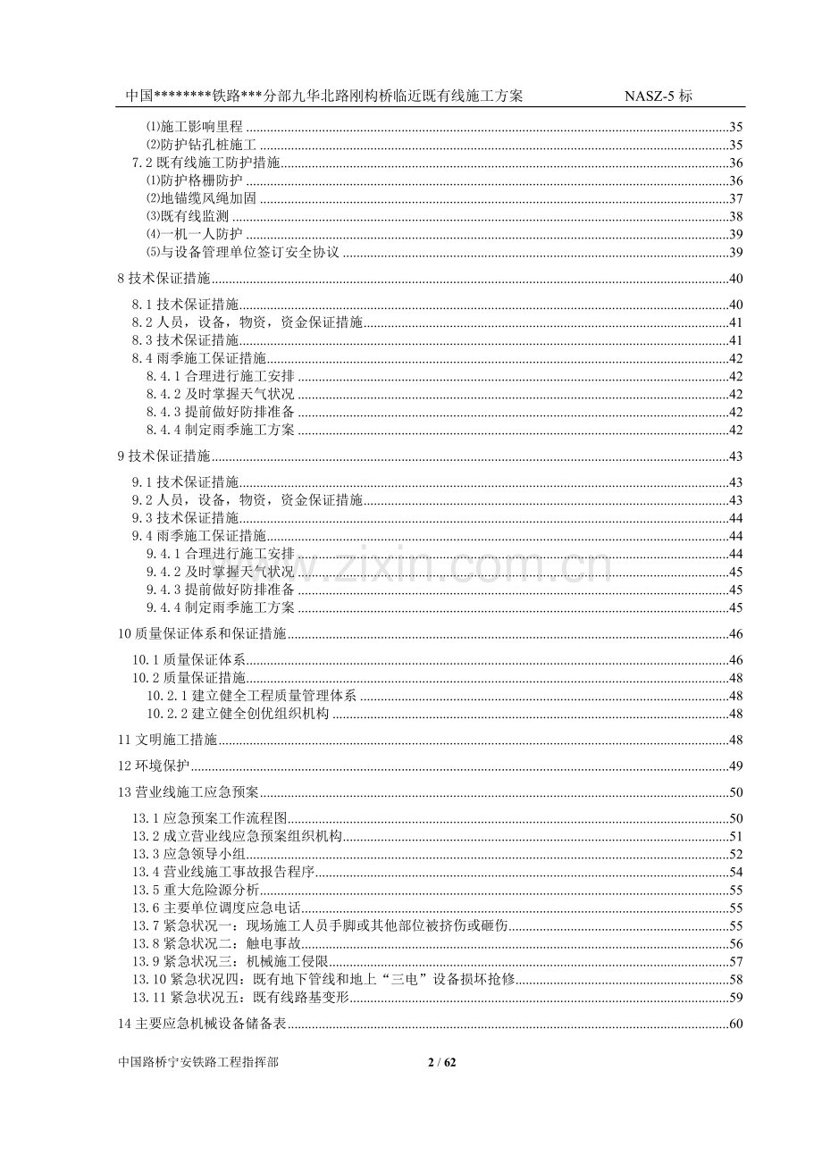 华九北路钢构桥临近既有线施工方案-学位论文.doc_第2页