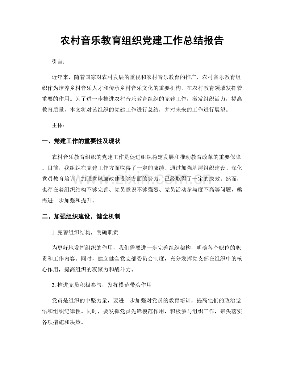 农村音乐教育组织党建工作总结报告.docx_第1页