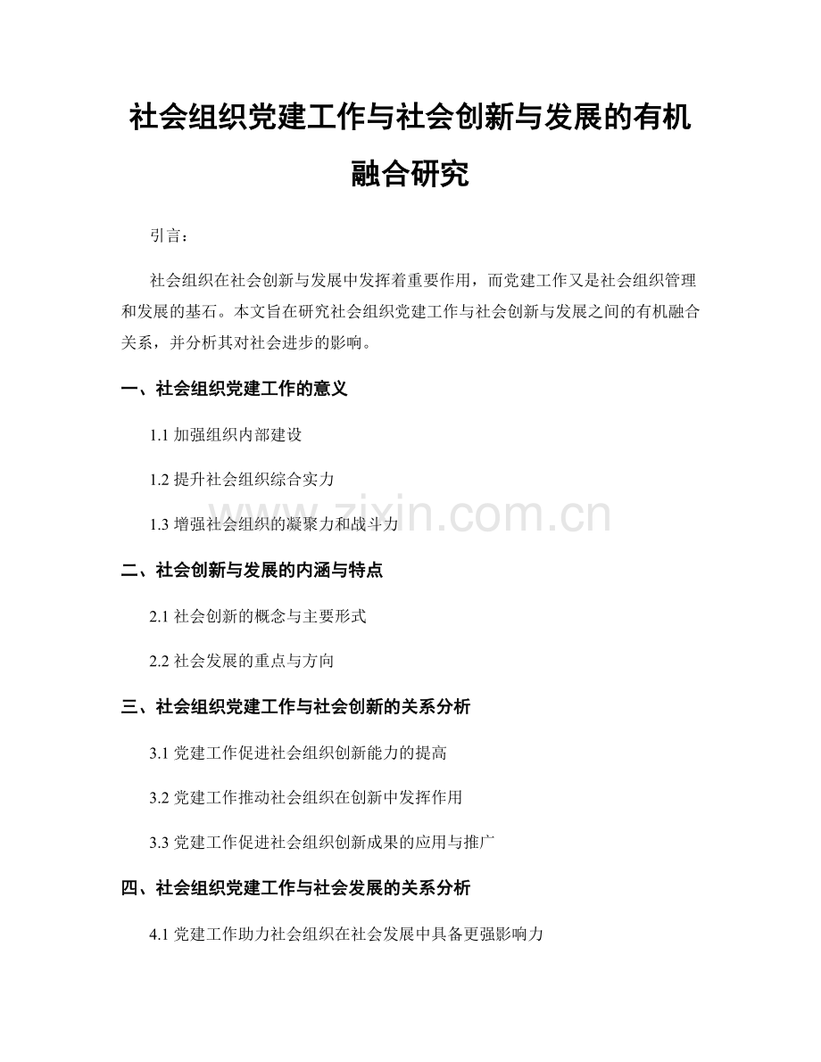 社会组织党建工作与社会创新与发展的有机融合研究.docx_第1页