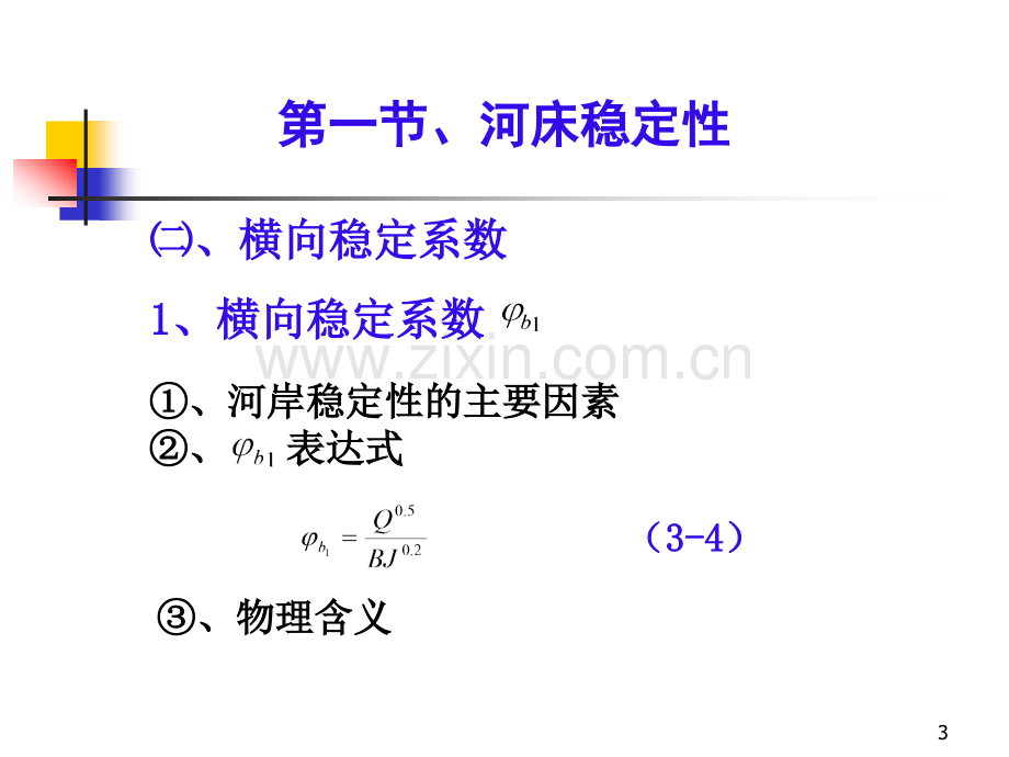 河床演变学--河流的水力几何形态.pptx_第3页