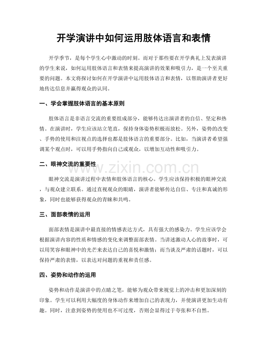 开学演讲中如何运用肢体语言和表情.docx_第1页