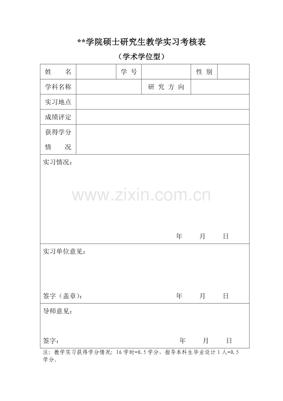 学院硕士研究生教学实习考核表.doc_第1页