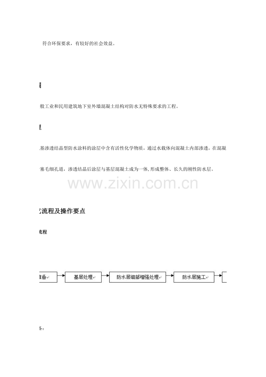 地下室外墙水泥基渗透结晶型防水涂料涂刷施工工法资料.doc_第2页