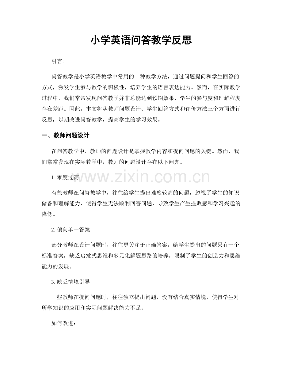 小学英语问答教学反思.docx_第1页