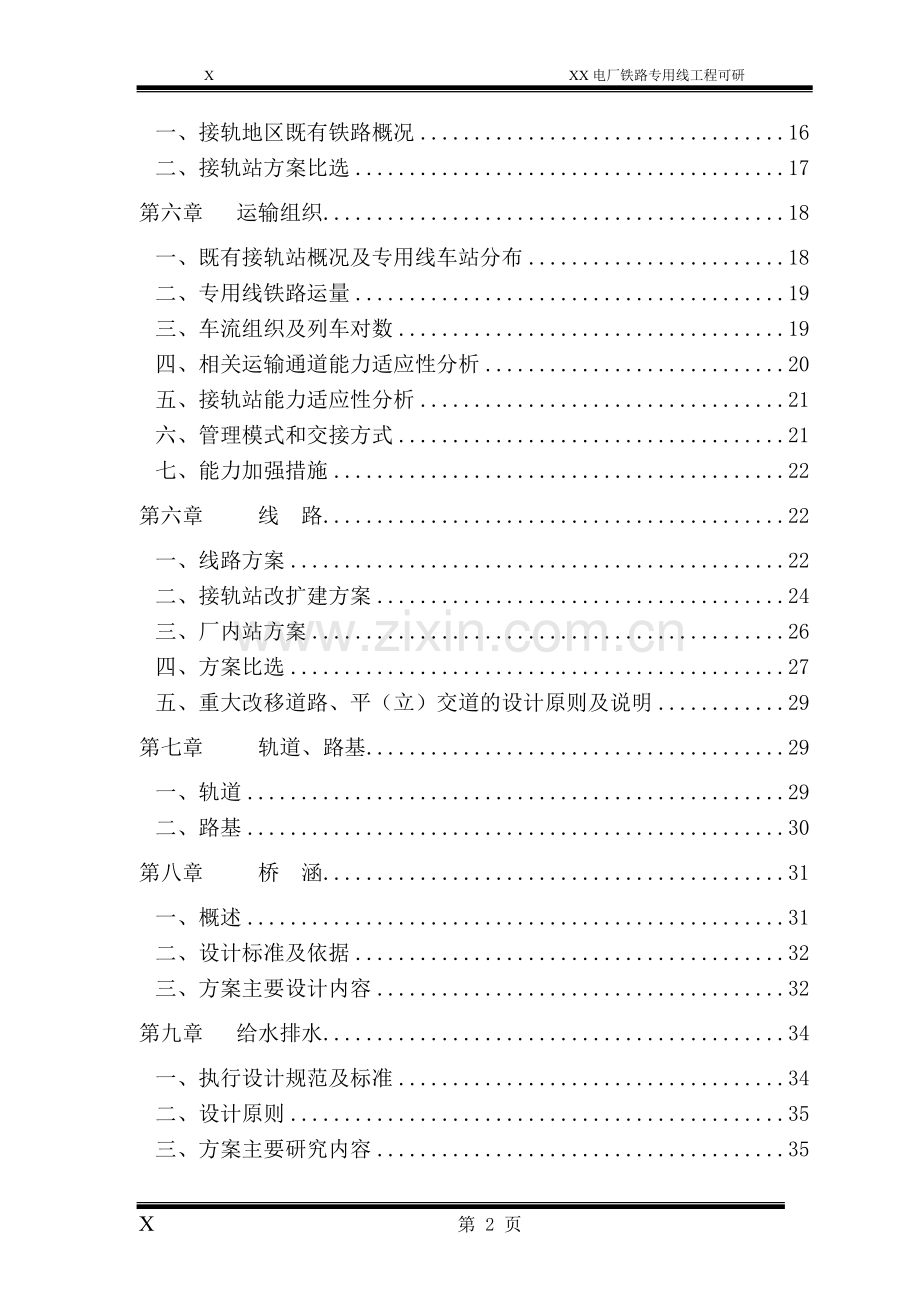 某电厂铁路专用线工程项目可行性研究报告.doc_第2页