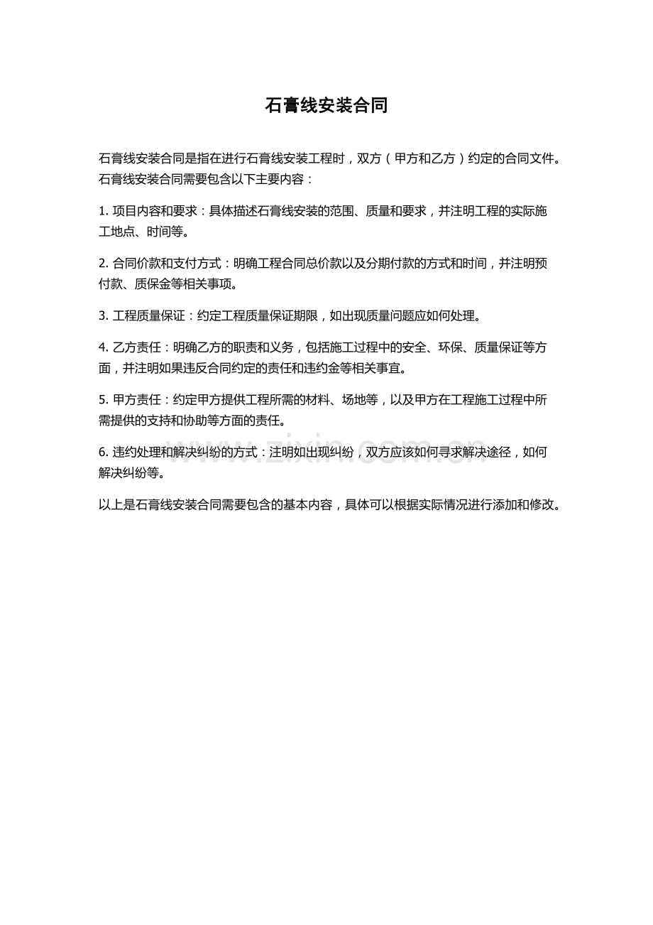 石膏线安装合同.docx_第1页