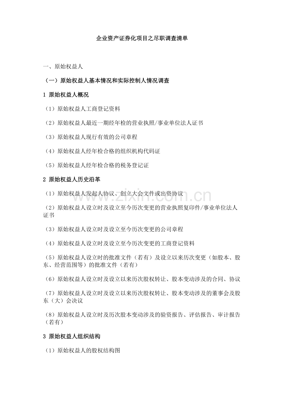 企业资产证券化项目之尽职调查清单.docx_第1页