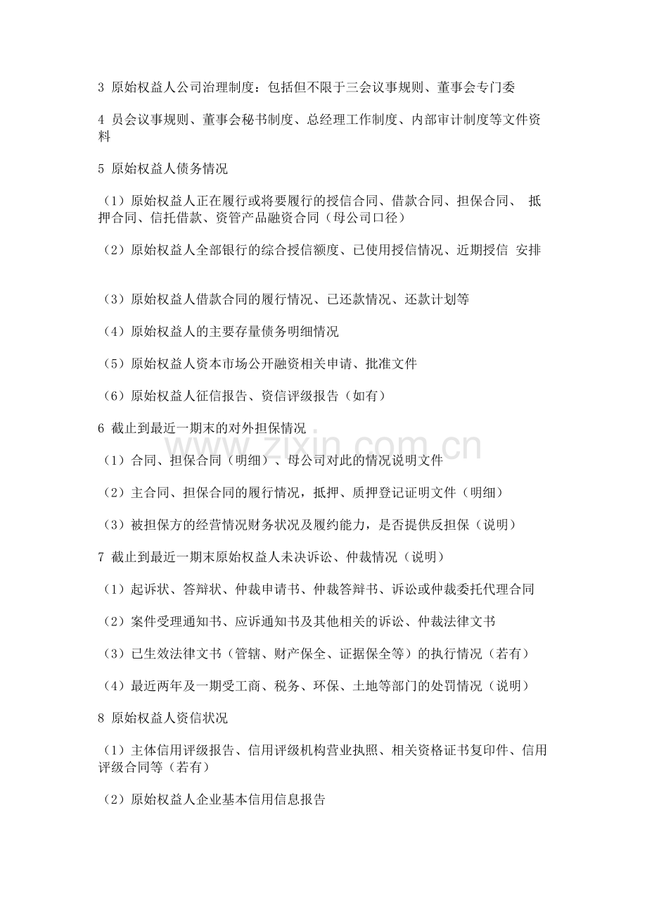 企业资产证券化项目之尽职调查清单.docx_第3页