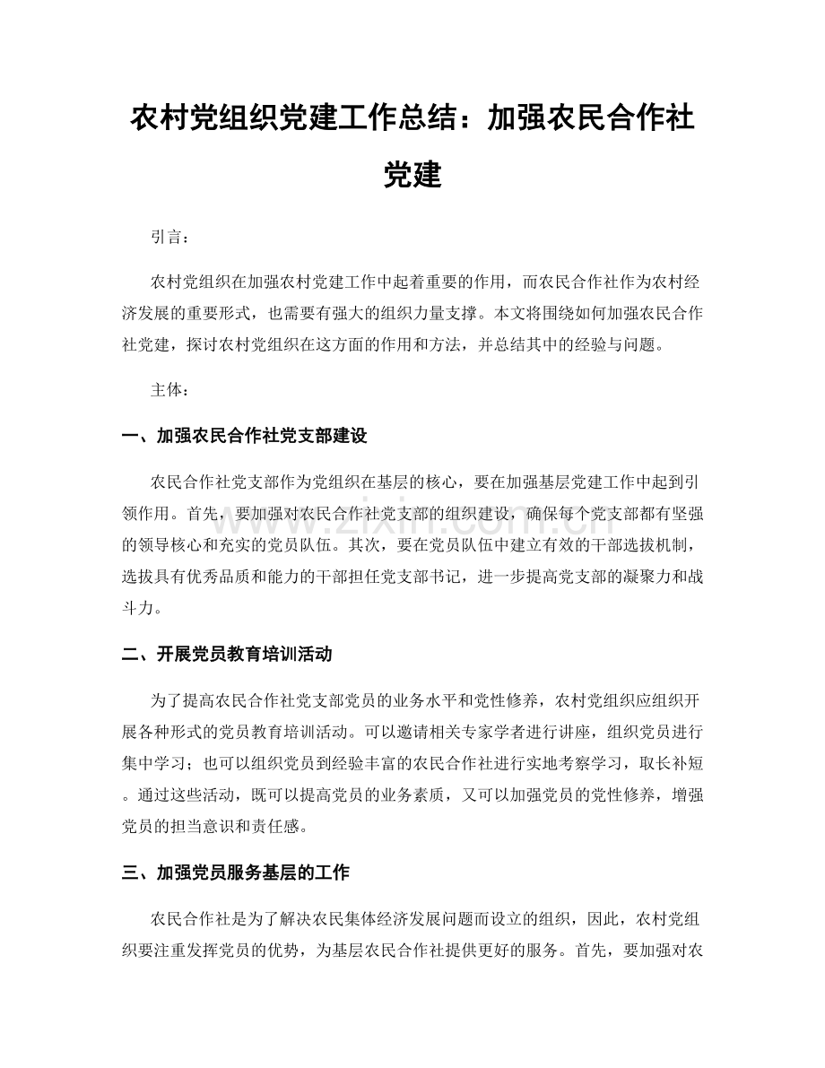 农村党组织党建工作总结：加强农民合作社党建.docx_第1页