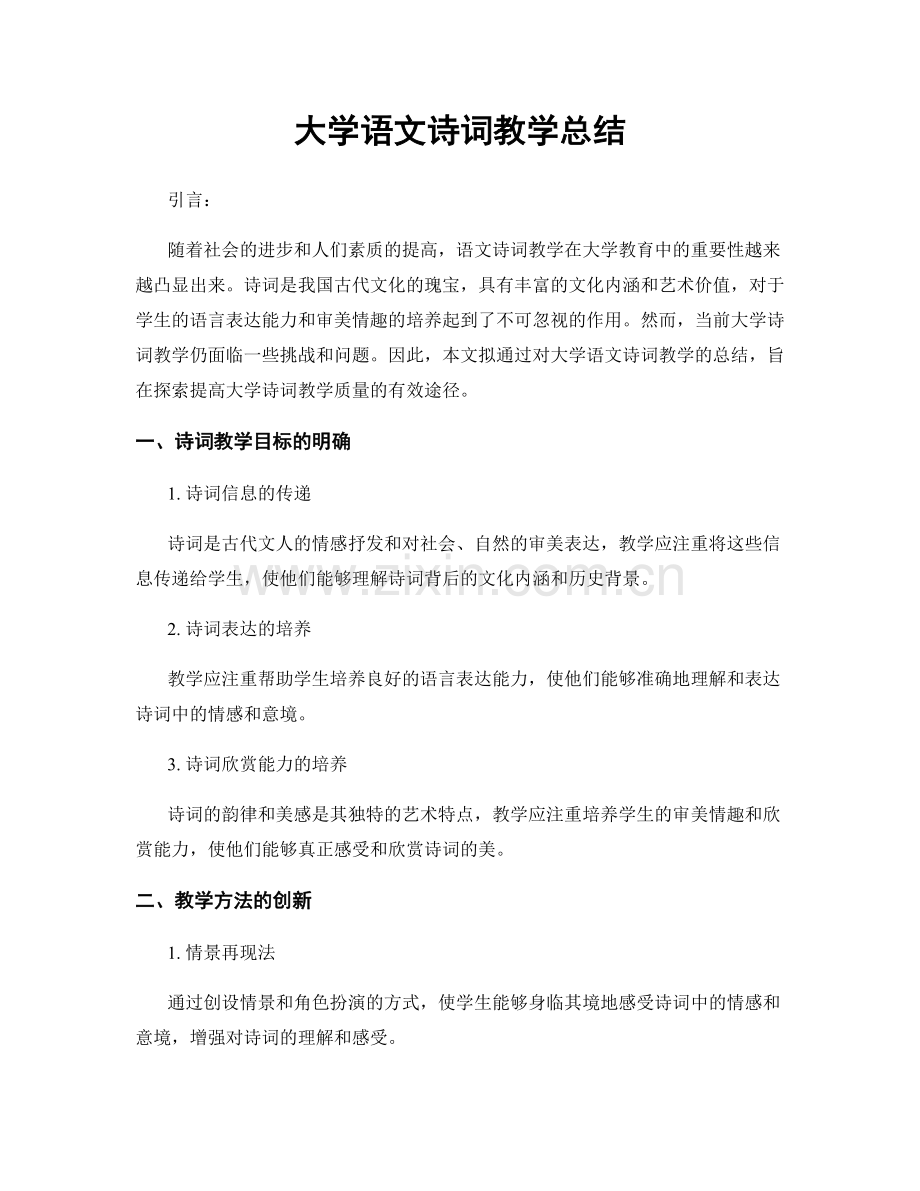 大学语文诗词教学总结.docx_第1页