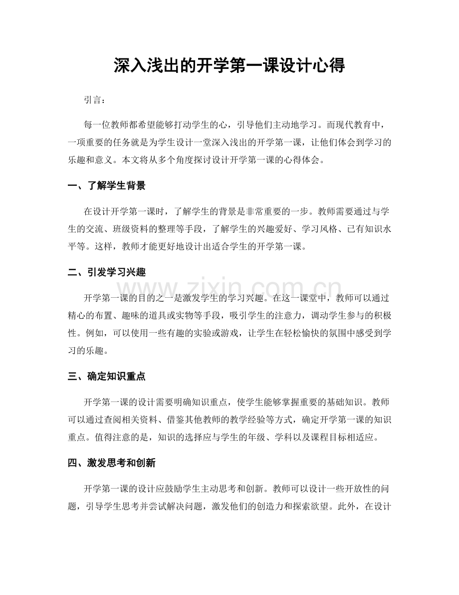 深入浅出的开学第一课设计心得.docx_第1页