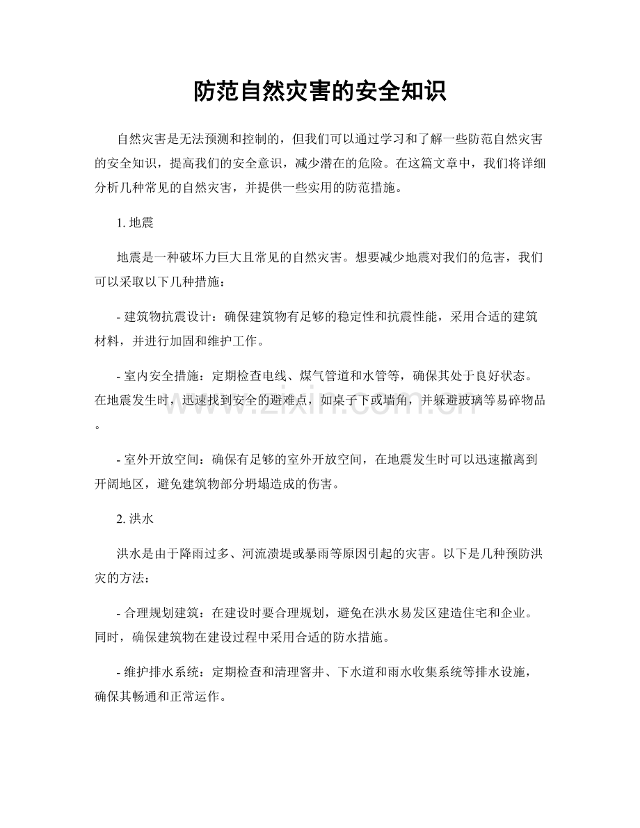 防范自然灾害的安全知识.docx_第1页