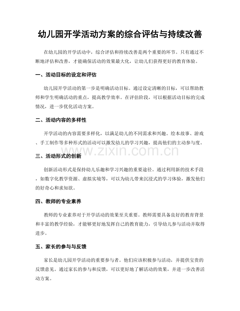 幼儿园开学活动方案的综合评估与持续改善.docx_第1页