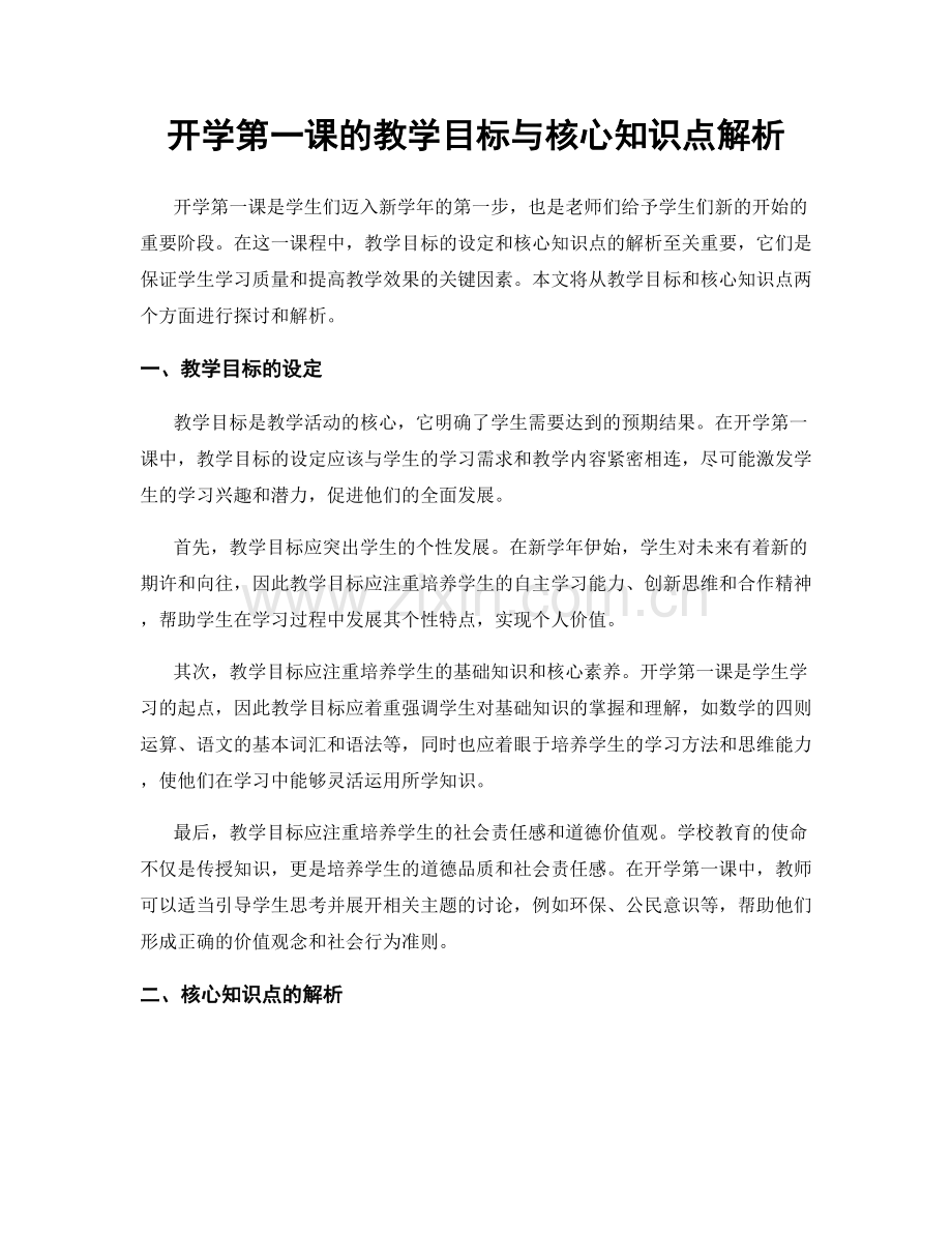 开学第一课的教学目标与核心知识点解析.docx_第1页