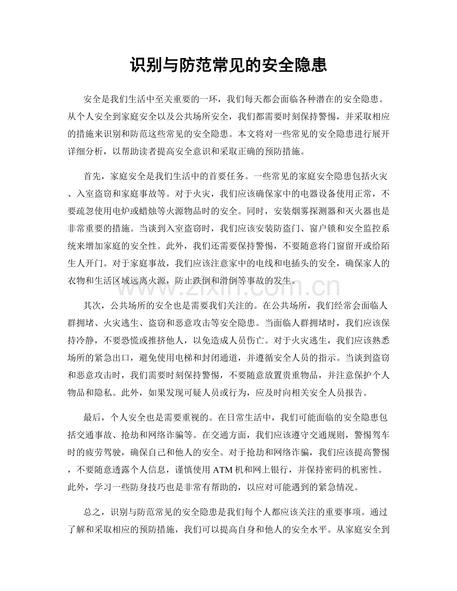 识别与防范常见的安全隐患.docx_第1页