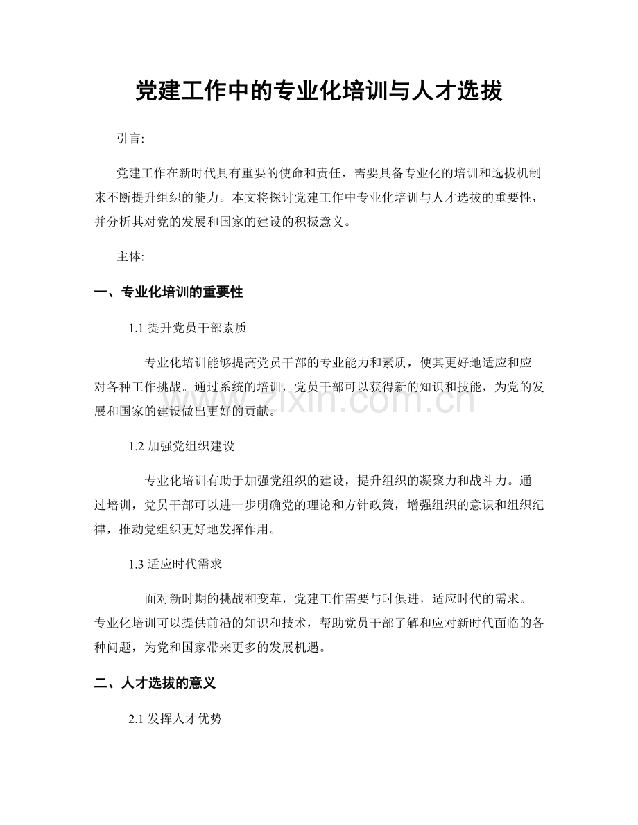 党建工作中的专业化培训与人才选拔.docx_第1页