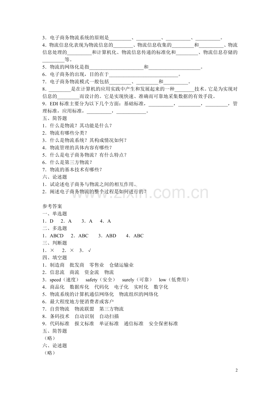 电子商务物流技术习题集.doc_第2页