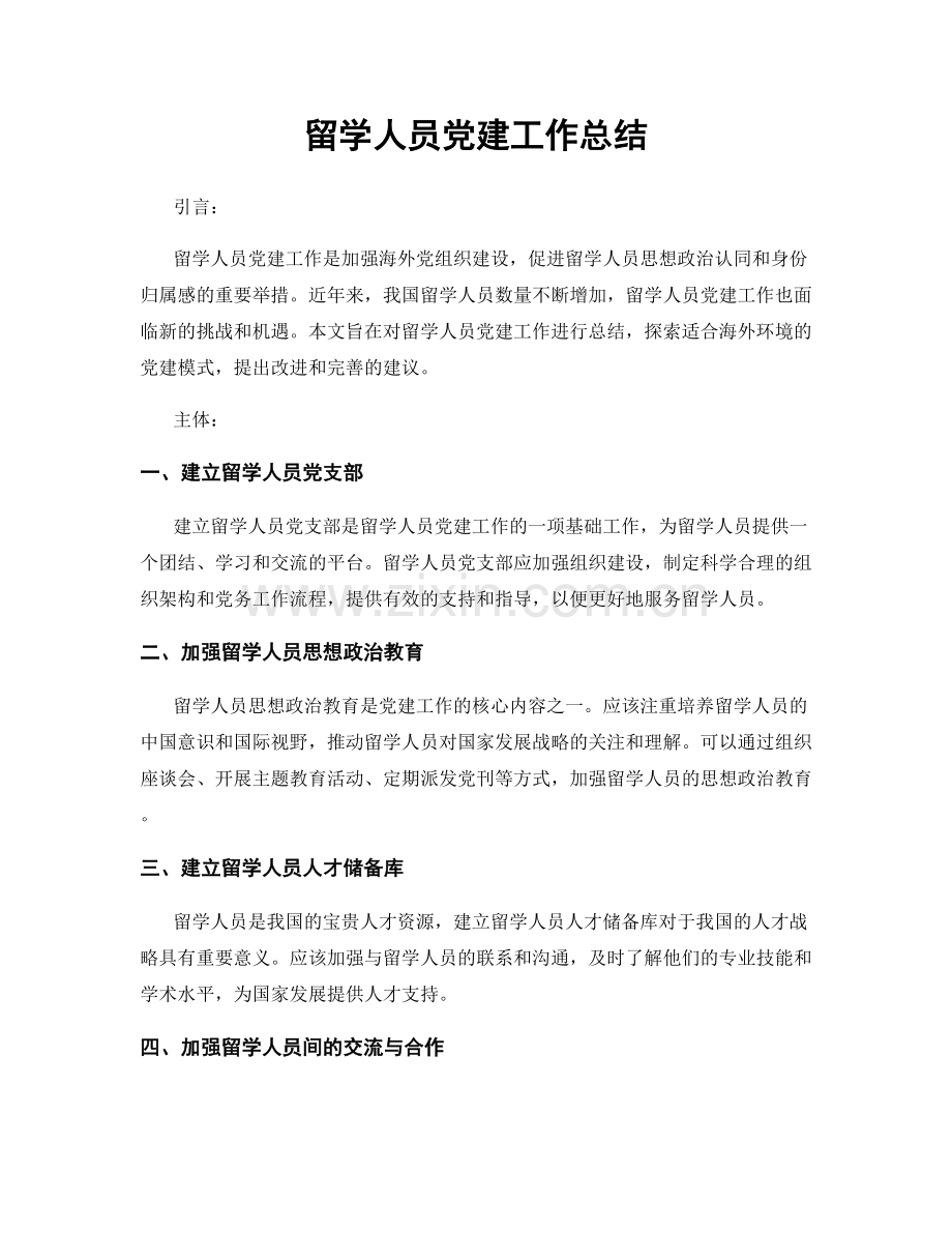 留学人员党建工作总结.docx_第1页