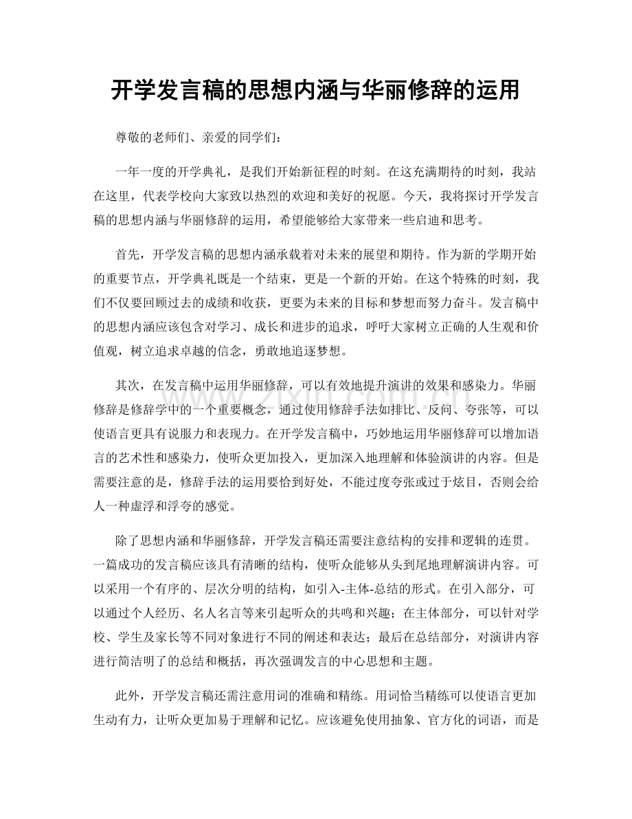 开学发言稿的思想内涵与华丽修辞的运用.docx_第1页