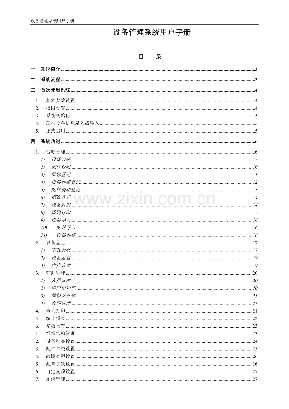 起点设备管理系统使用手册.doc_第1页