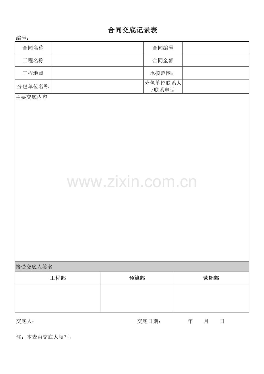 合同交底格式.doc_第1页