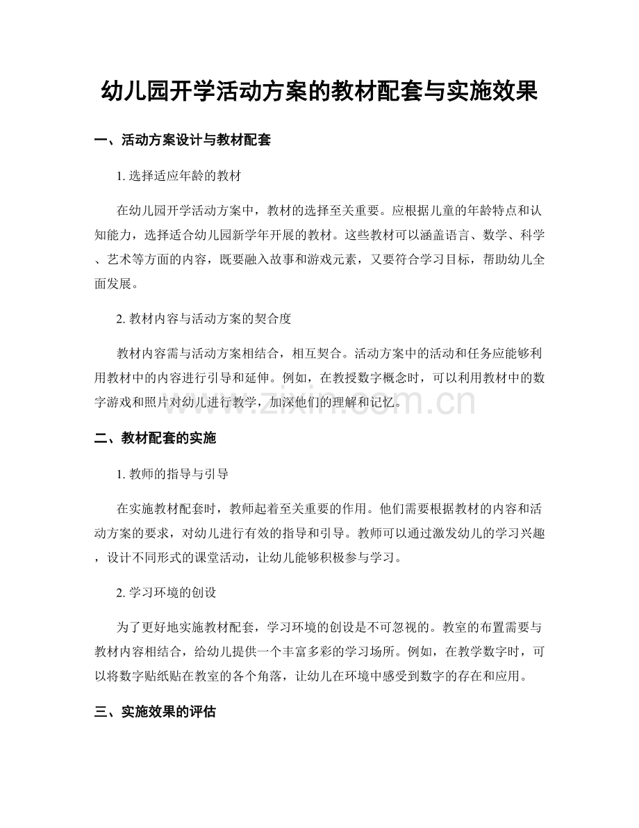 幼儿园开学活动方案的教材配套与实施效果.docx_第1页