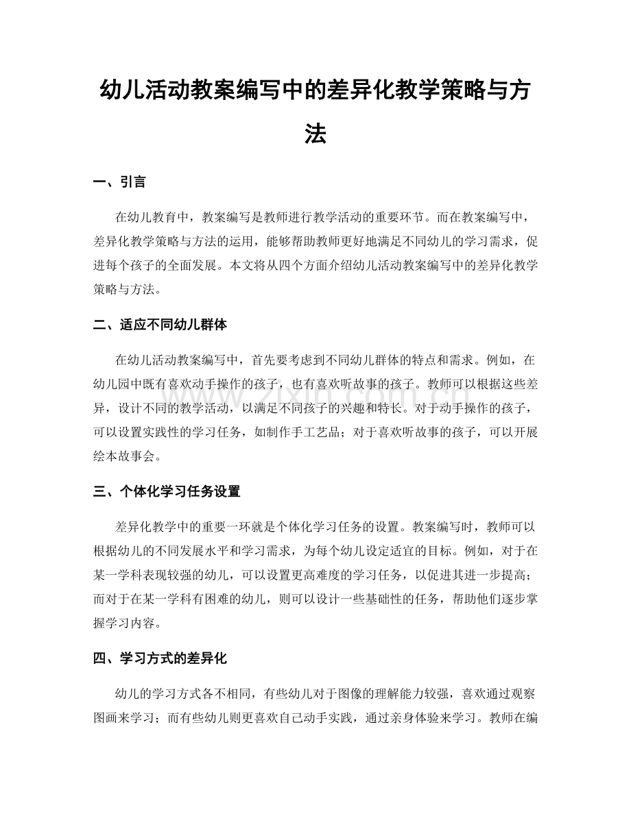 幼儿活动教案编写中的差异化教学策略与方法.docx_第1页