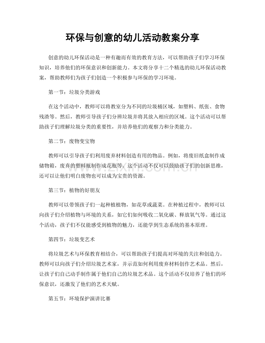 环保与创意的幼儿活动教案分享.docx_第1页