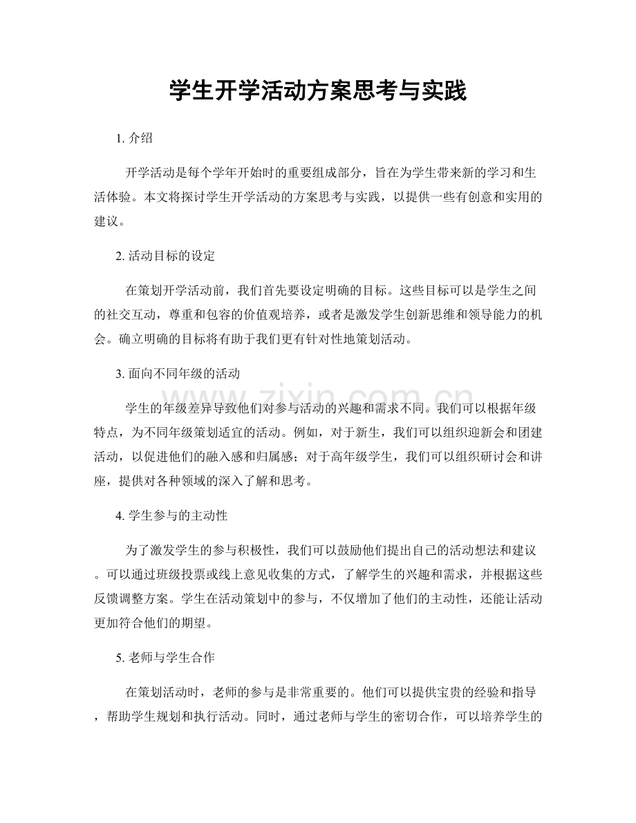 学生开学活动方案思考与实践.docx_第1页