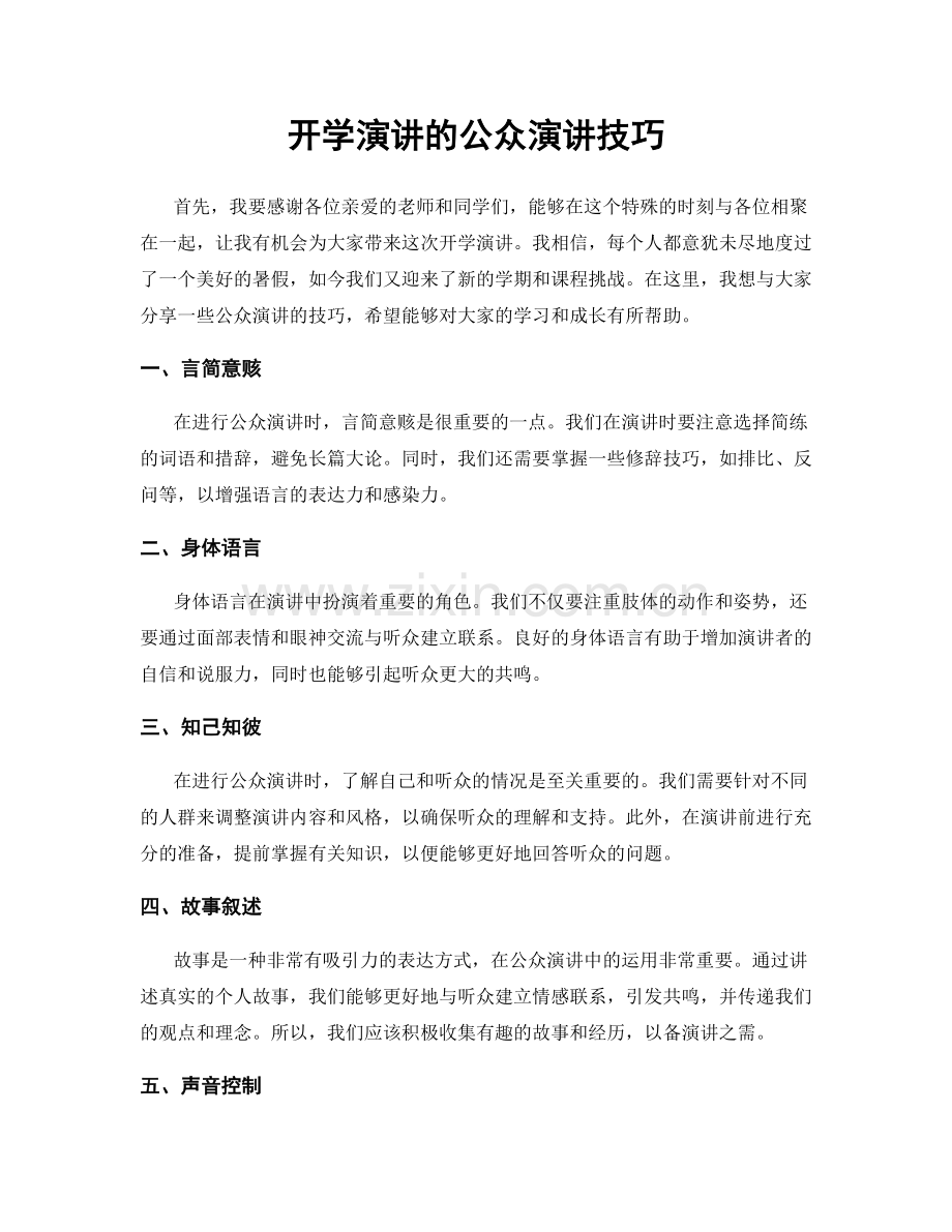 开学演讲的公众演讲技巧.docx_第1页