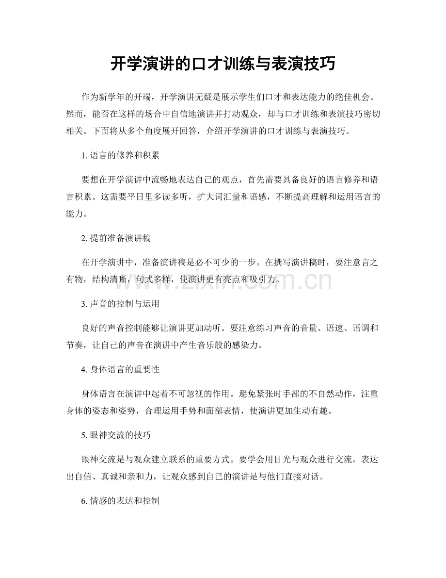 开学演讲的口才训练与表演技巧.docx_第1页