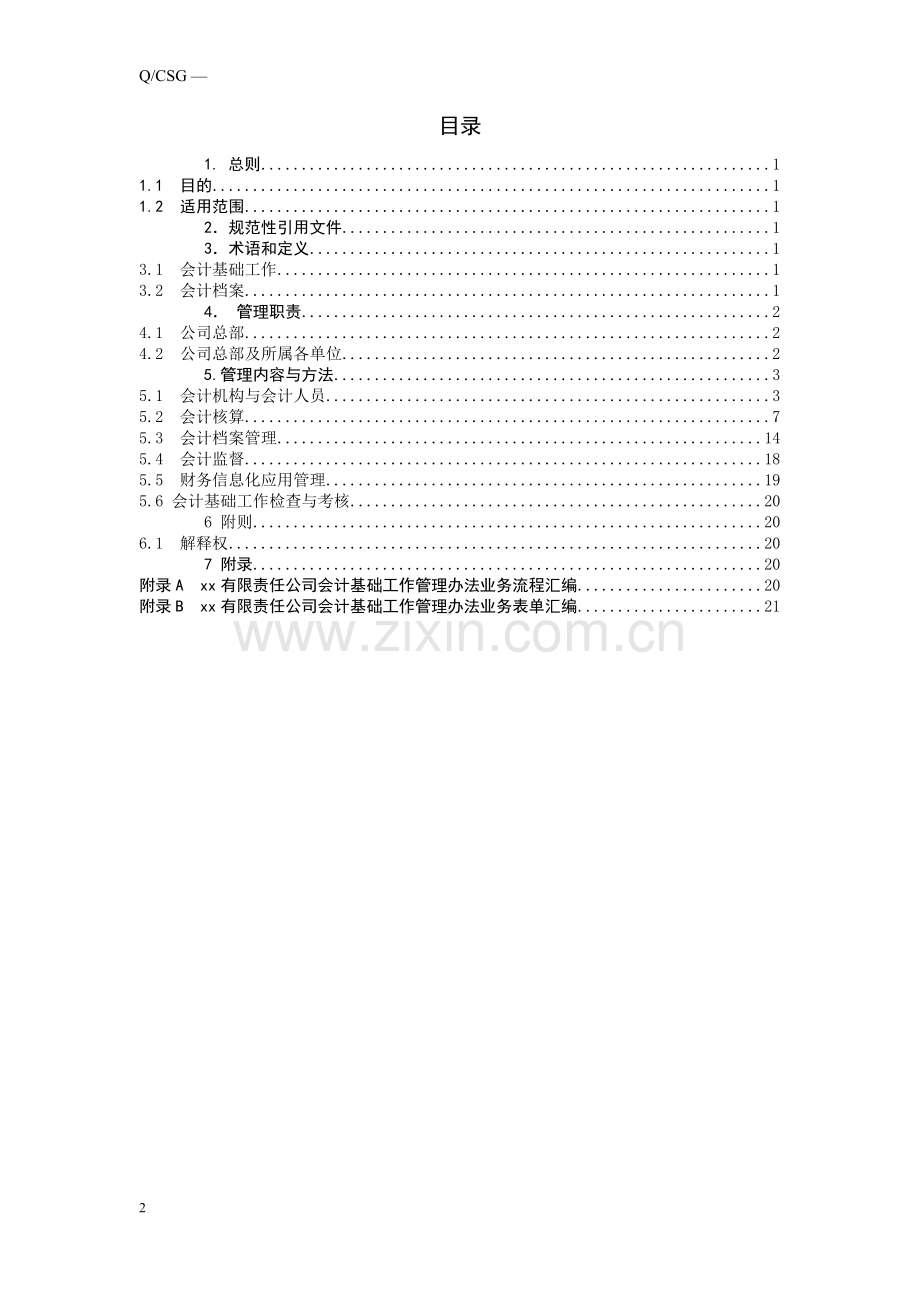 国有企业会计基础工作管理办法模版.doc_第2页