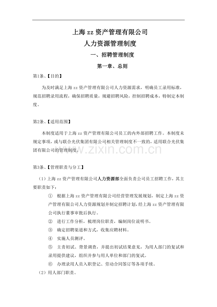 私募基金管理公司人力资源管理制度.docx_第1页