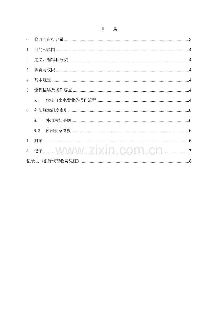 银行代收自来水费业务操作规程模版.doc_第2页