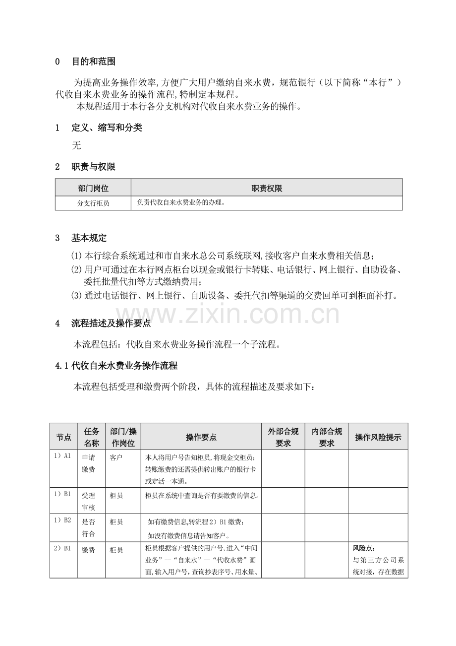 银行代收自来水费业务操作规程模版.doc_第3页