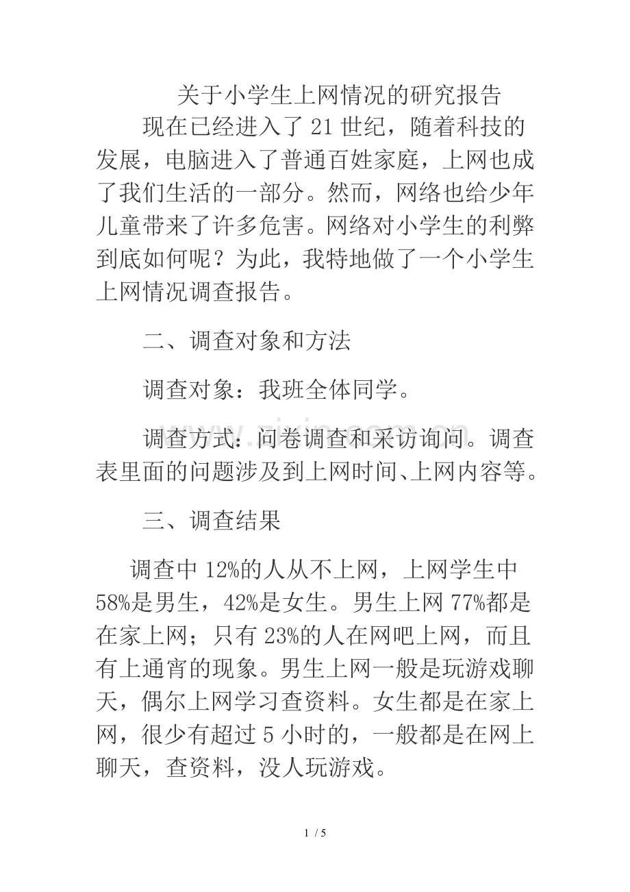 关于小学生上网情况的研究报告.doc_第1页