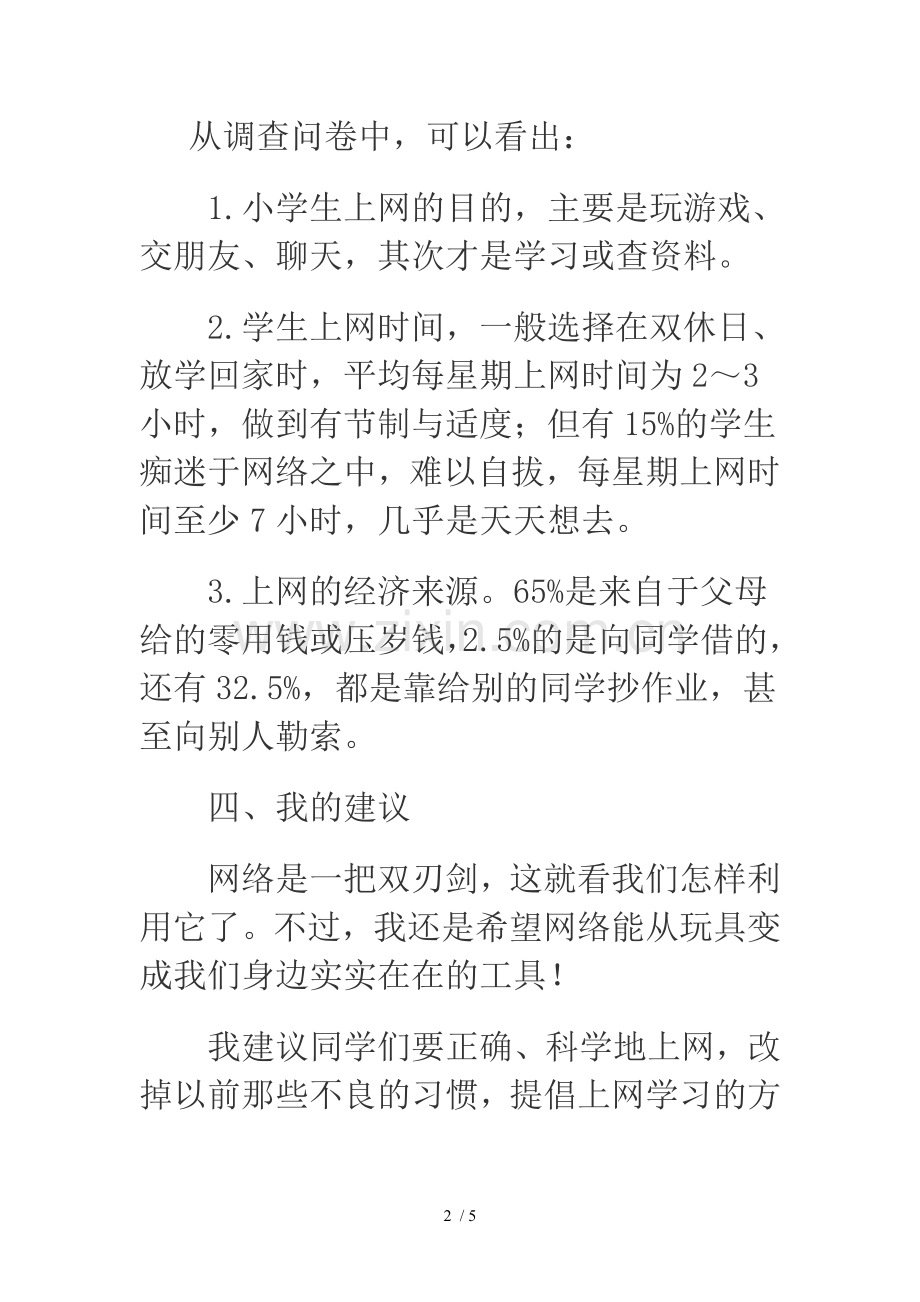 关于小学生上网情况的研究报告.doc_第2页