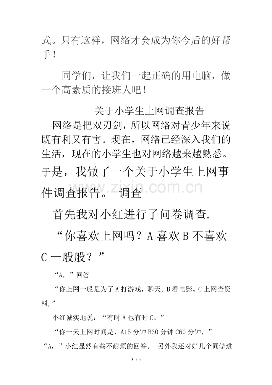 关于小学生上网情况的研究报告.doc_第3页