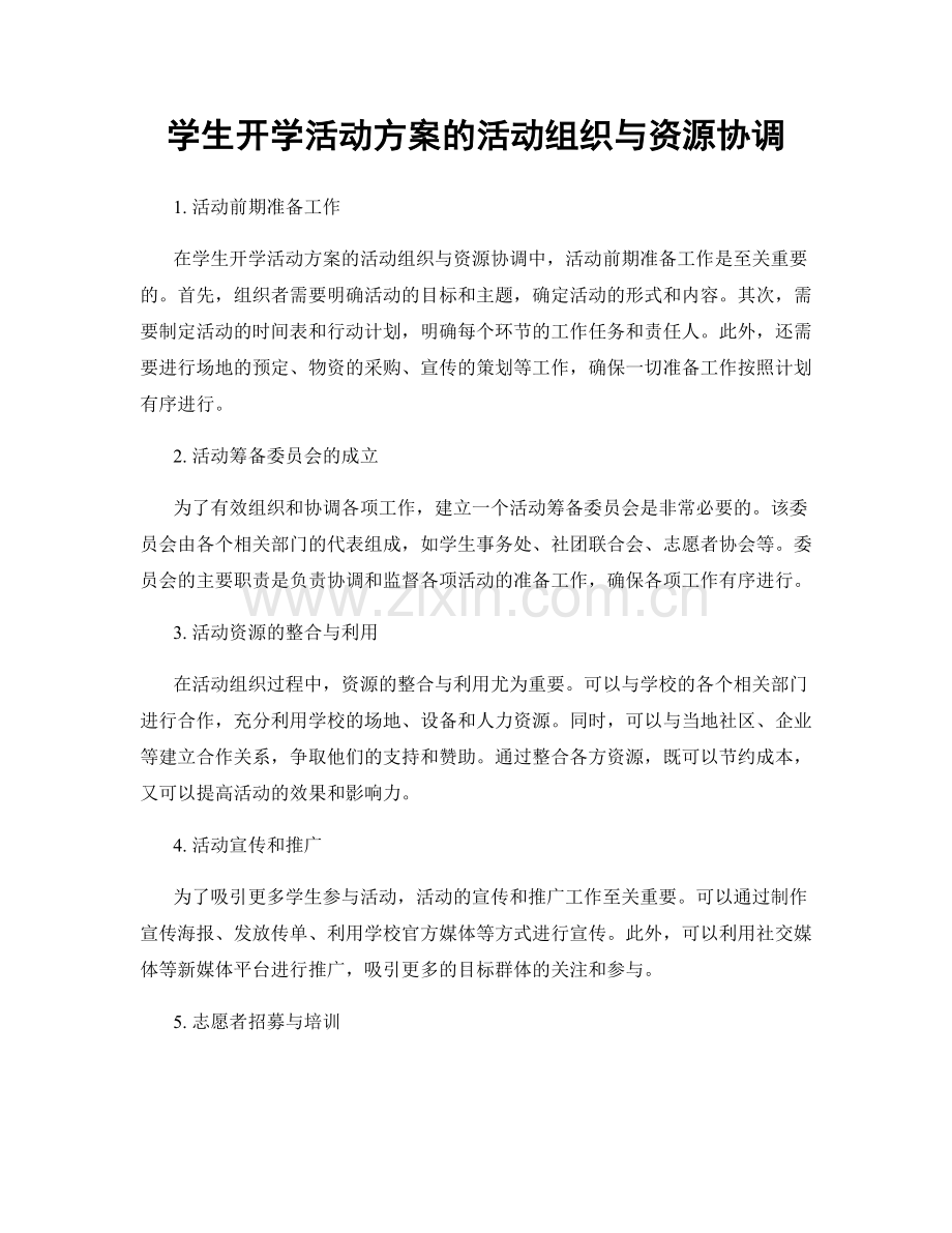 学生开学活动方案的活动组织与资源协调.docx_第1页