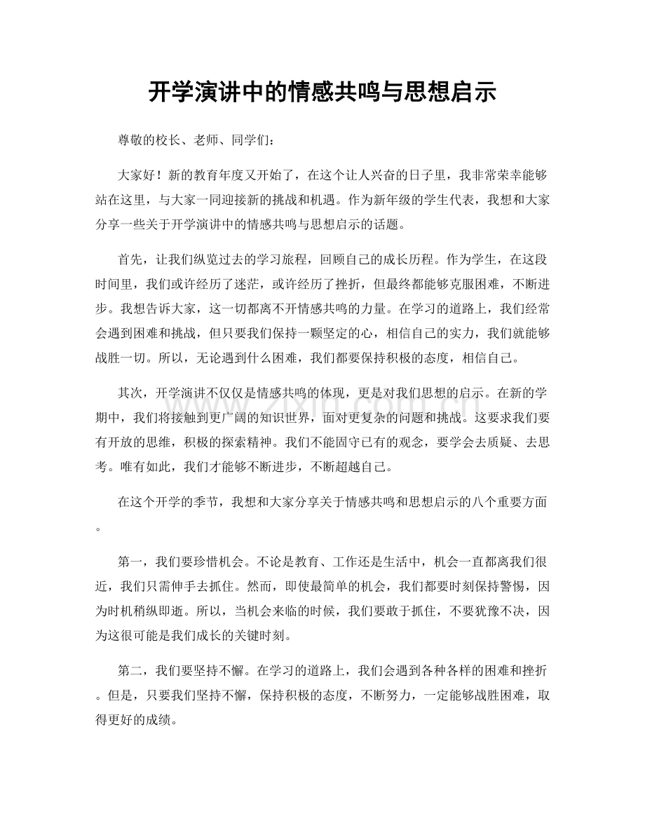 开学演讲中的情感共鸣与思想启示.docx_第1页