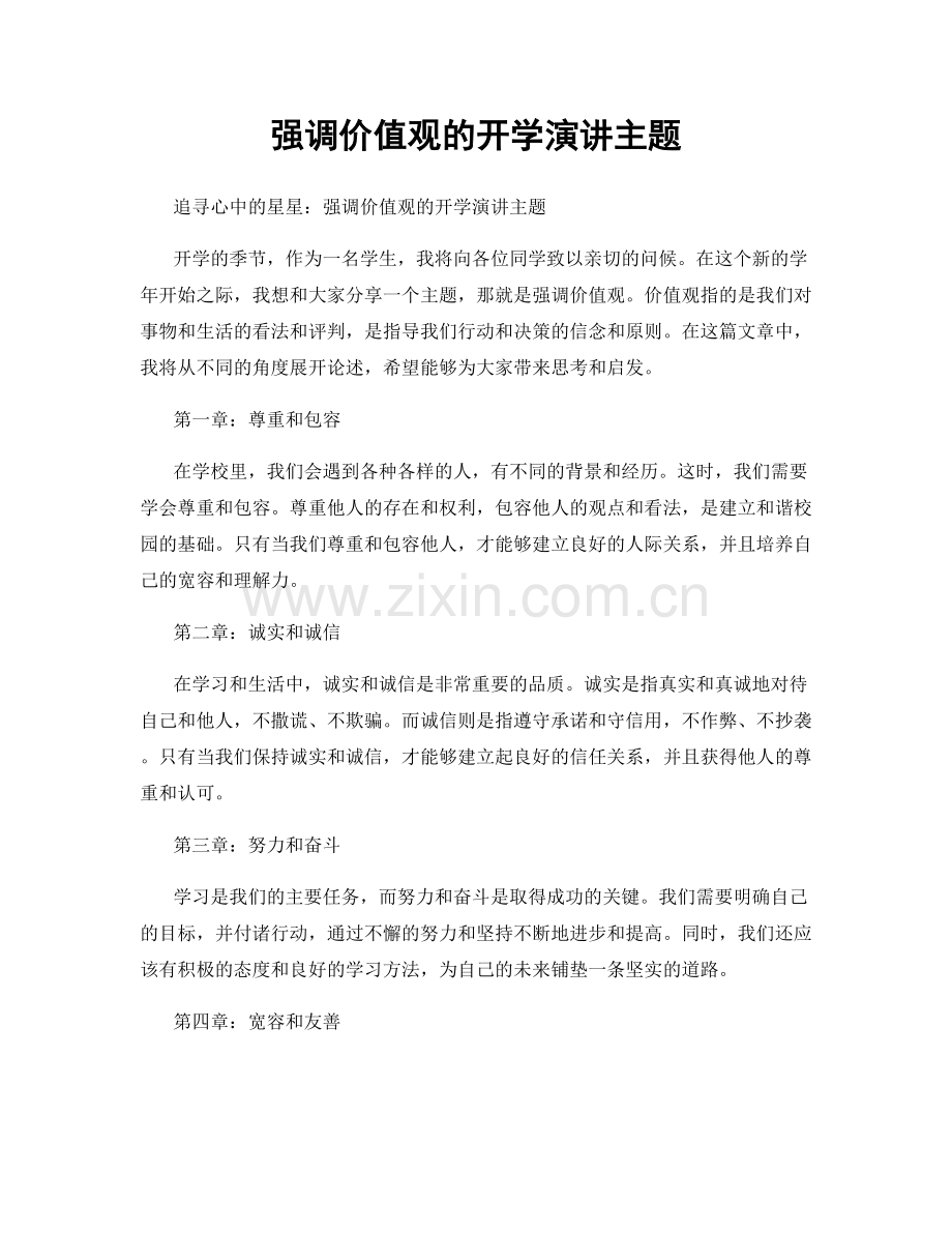 强调价值观的开学演讲主题.docx_第1页