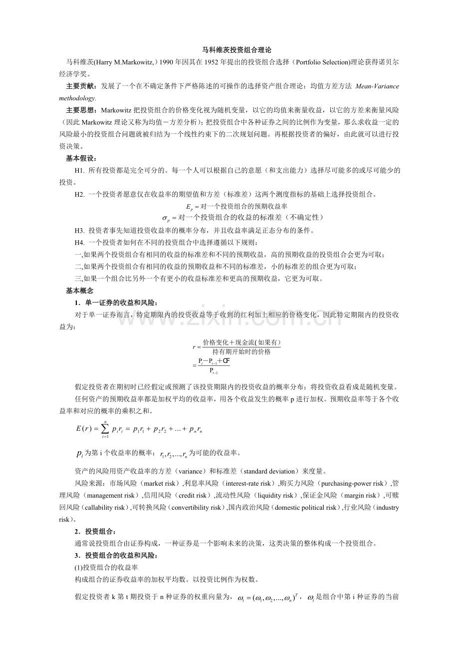 马科维茨投资组合理论.doc_第1页