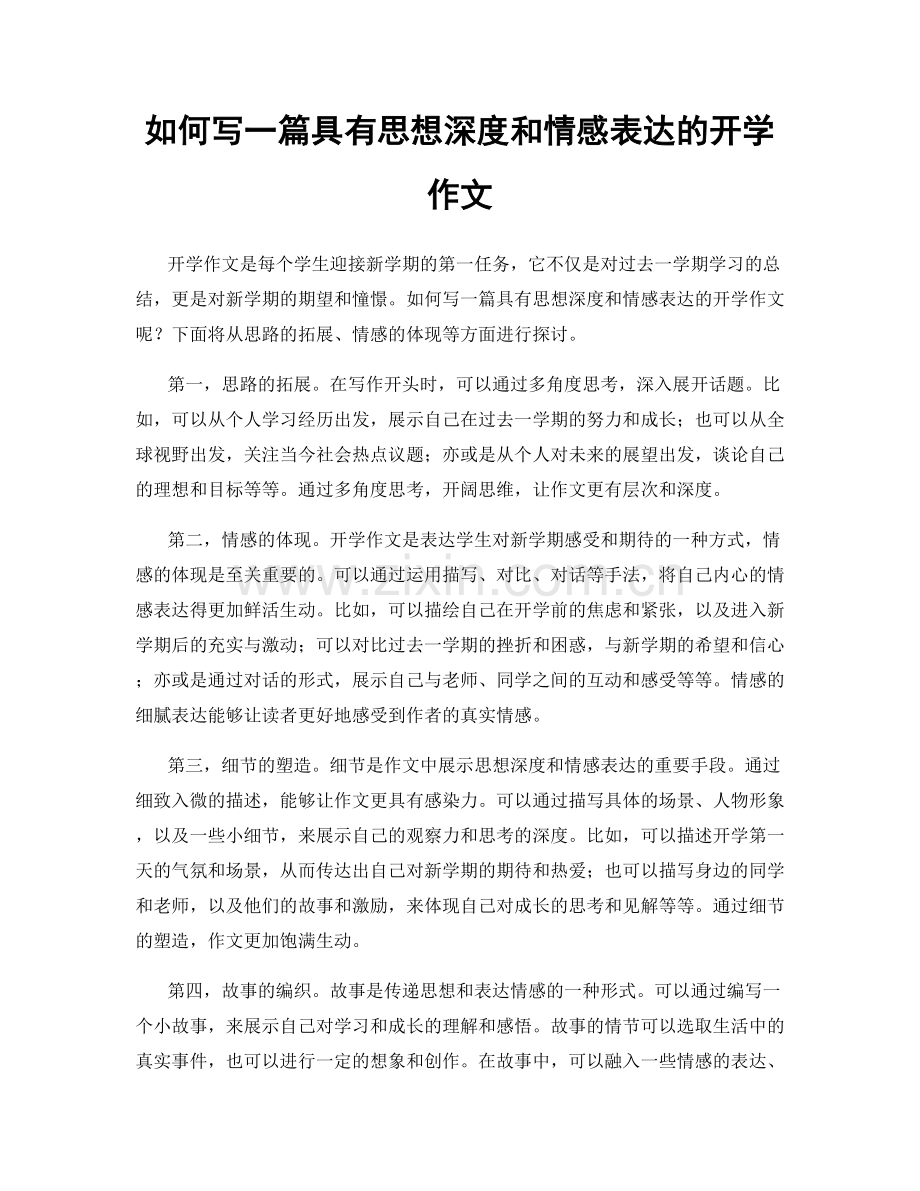 如何写一篇具有思想深度和情感表达的开学作文.docx_第1页