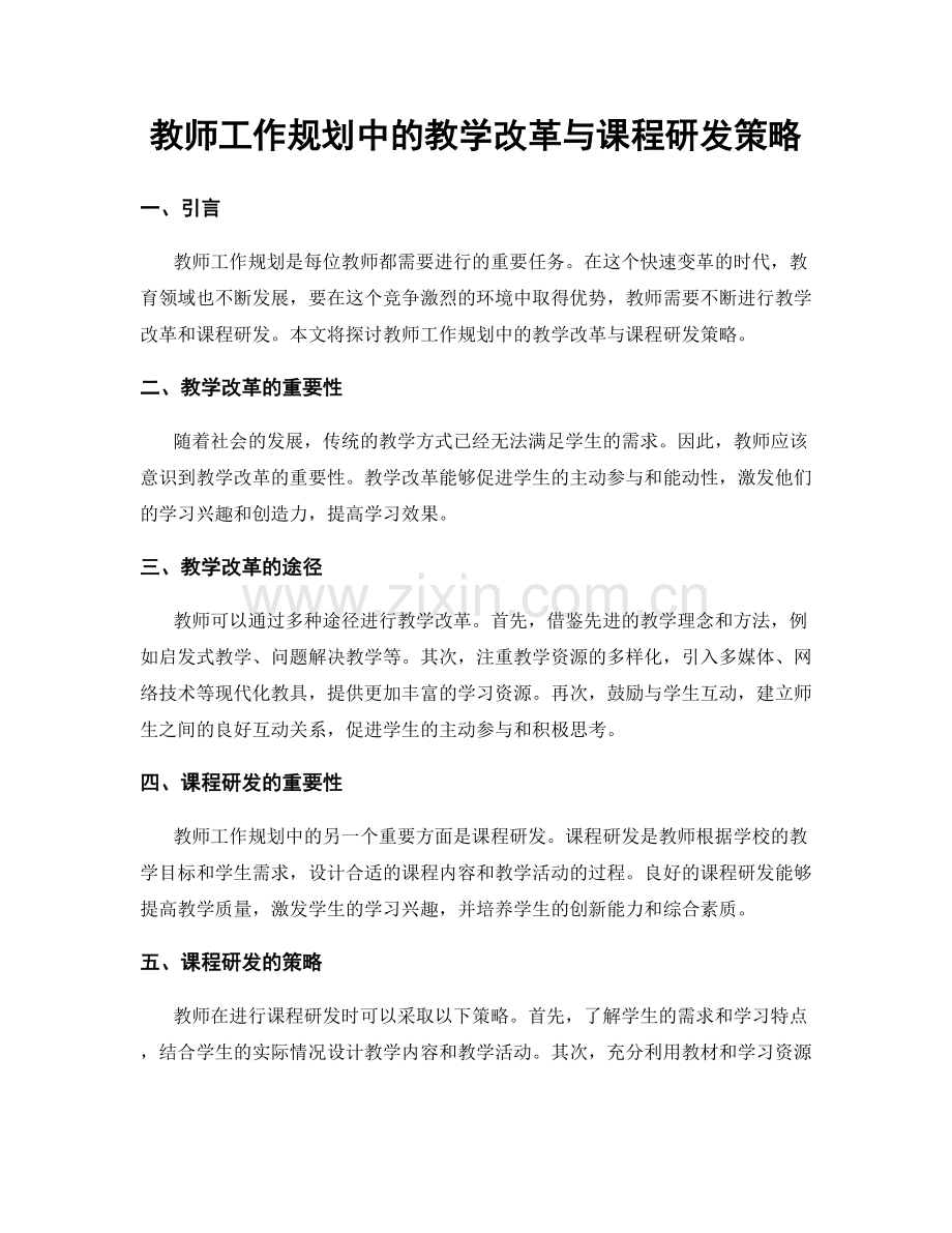 教师工作规划中的教学改革与课程研发策略.docx_第1页